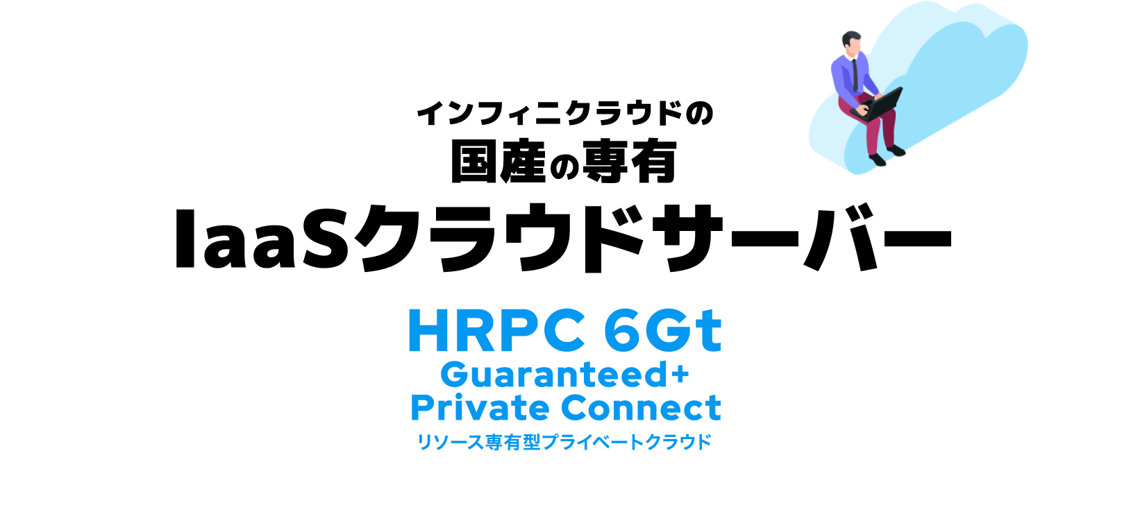 インフィニクラウドの 国産の専有 IaaSクラウドサーバー HRPC 6Gt Guaranteed+ Private Connect リソース専有型プライベートクラウド